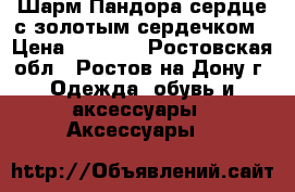 Шарм Пандора сердце с золотым сердечком › Цена ­ 3 000 - Ростовская обл., Ростов-на-Дону г. Одежда, обувь и аксессуары » Аксессуары   